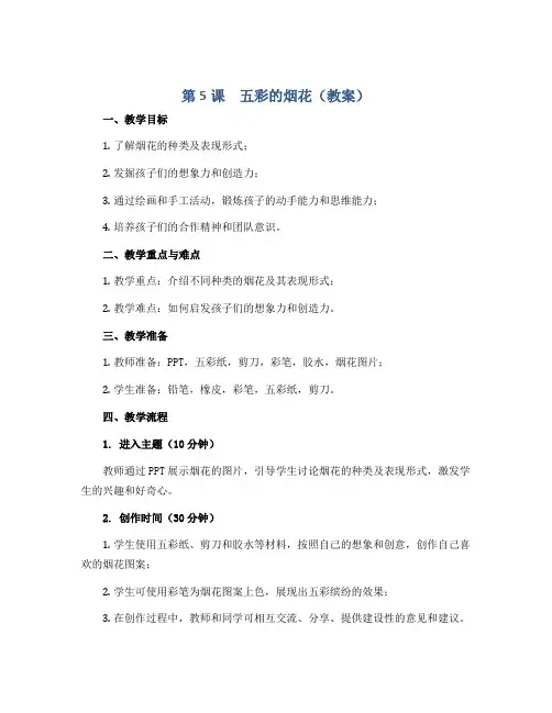 第5课 五彩的烟花(教案)2022-2023学年 美术一年级上册 人教版