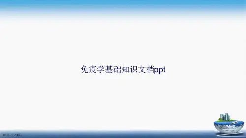 免疫学基础知识讲课文档