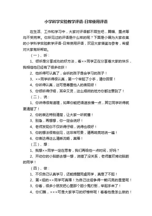 小学科学实验教学评语-日常使用评语