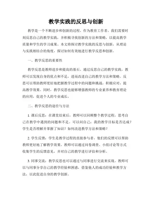 教学实践的反思与创新