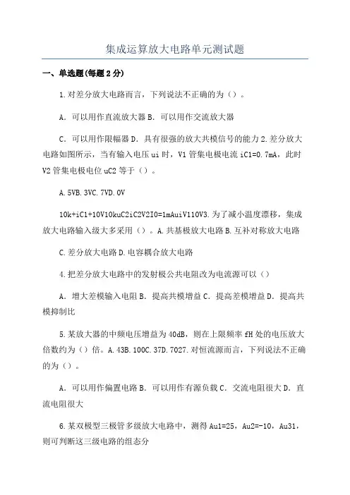 集成运算放大电路单元测试题