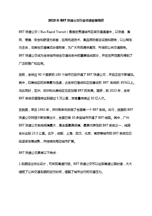 2023年BRT快速公交行业市场发展现状