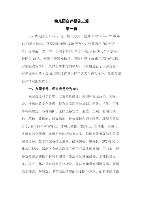 幼儿园自评报告三篇