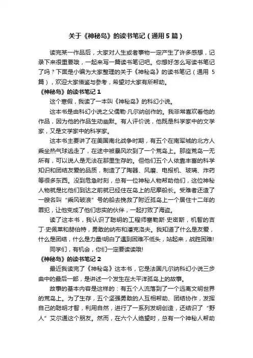 关于《神秘岛》的读书笔记（通用5篇）