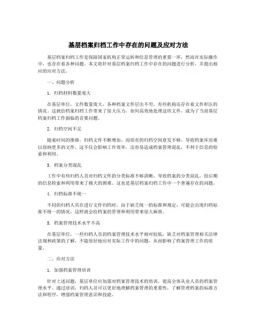 基层档案归档工作中存在的问题及应对方法