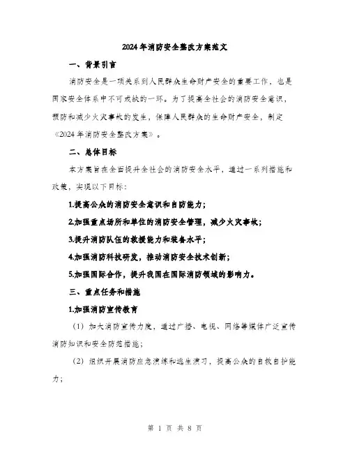 2024年消防安全整改方案范文(二篇)