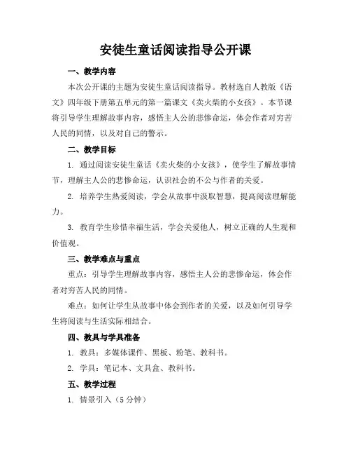安徒生童话阅读指导公开课