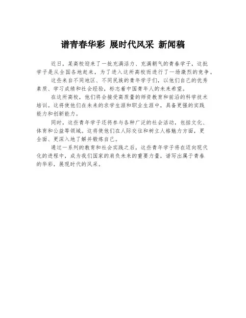 谱青春华彩 展时代风采 新闻稿