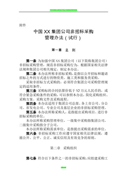 公司非招标采购管理办法(试行)