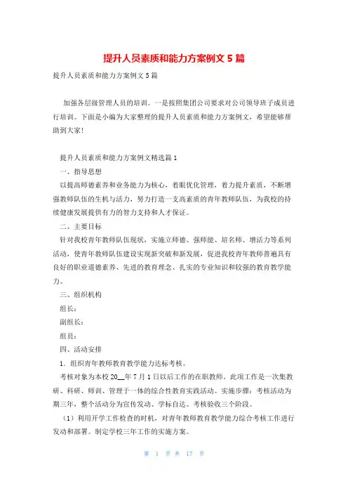 提升人员素质和能力方案例文5篇