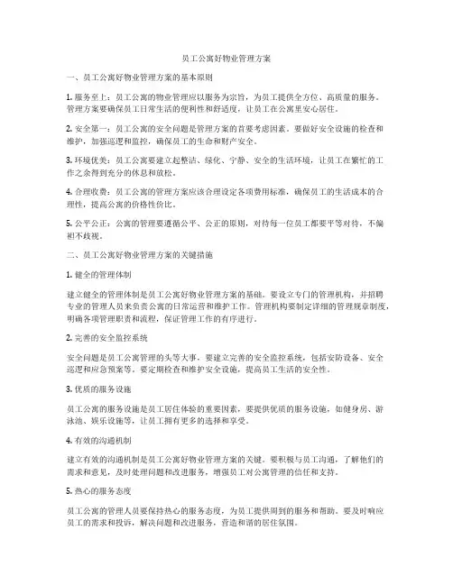 员工公寓好物业管理方案