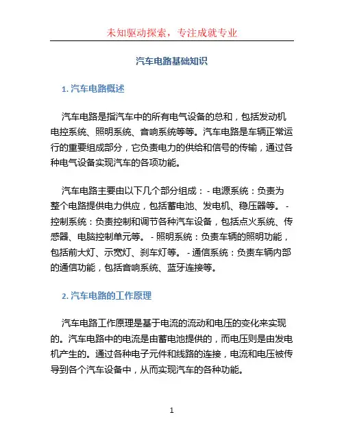 汽车电路基础知识