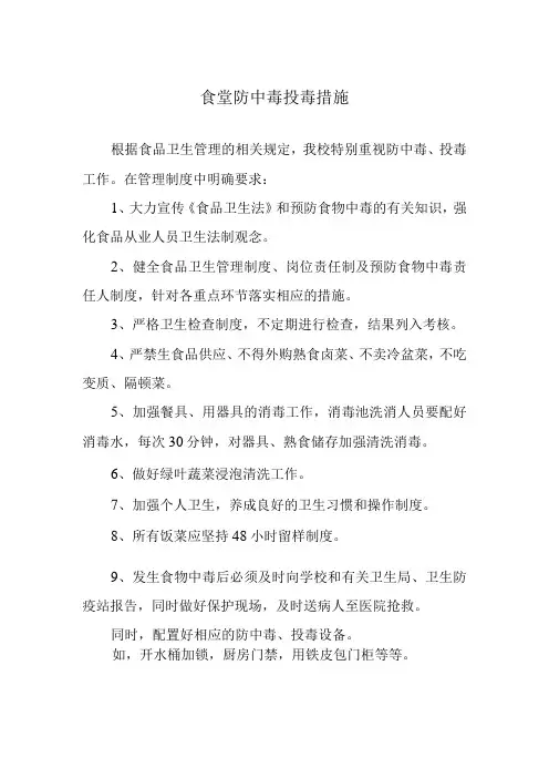 食堂防中毒投毒措施