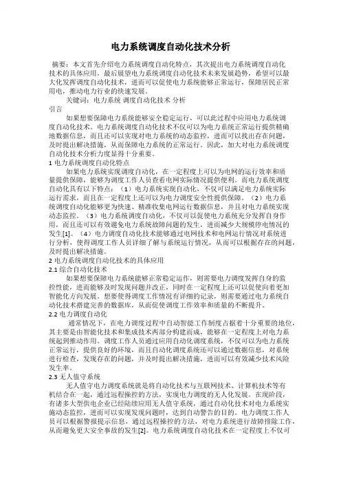 电力系统调度自动化技术分析