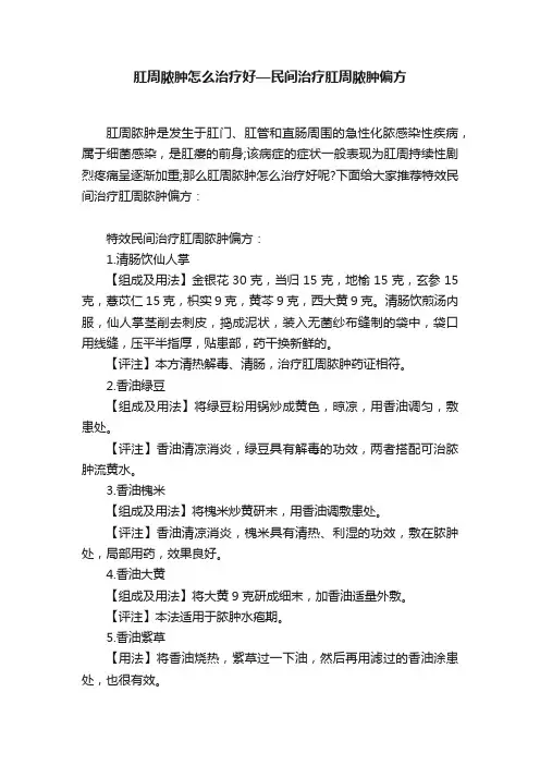 肛周脓肿怎么治疗好—民间治疗肛周脓肿偏方