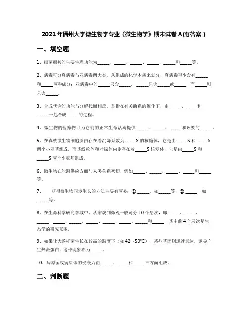 2021年福州大学微生物学专业《微生物学》期末试卷A(有答案)