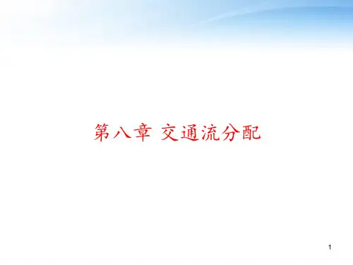 第八章 交通流分配 ppt课件