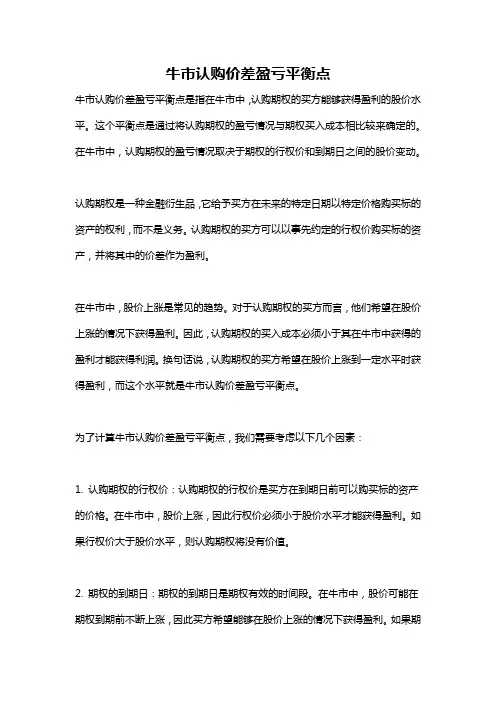 牛市认购价差盈亏平衡点