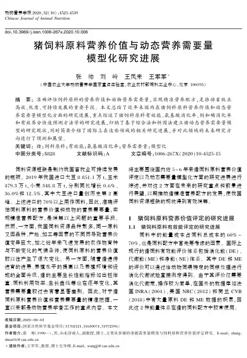 猪饲料原料营养价值与动态营养需要量模型化研究进展