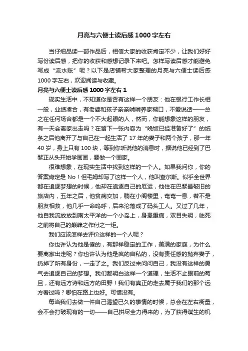 月亮与六便士读后感1000字左右