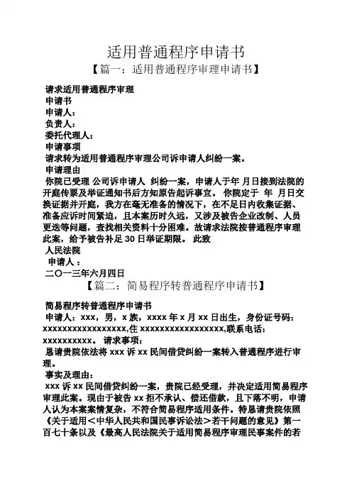 适用普通程序申请书