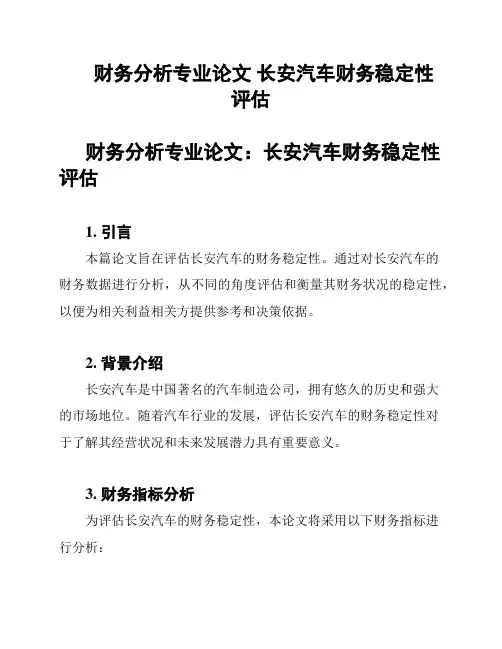 财务分析专业论文 长安汽车财务稳定性评估