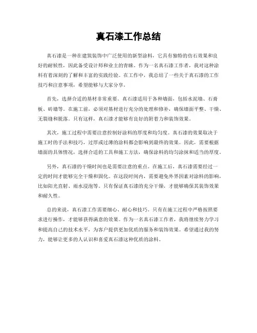 真石漆工作总结