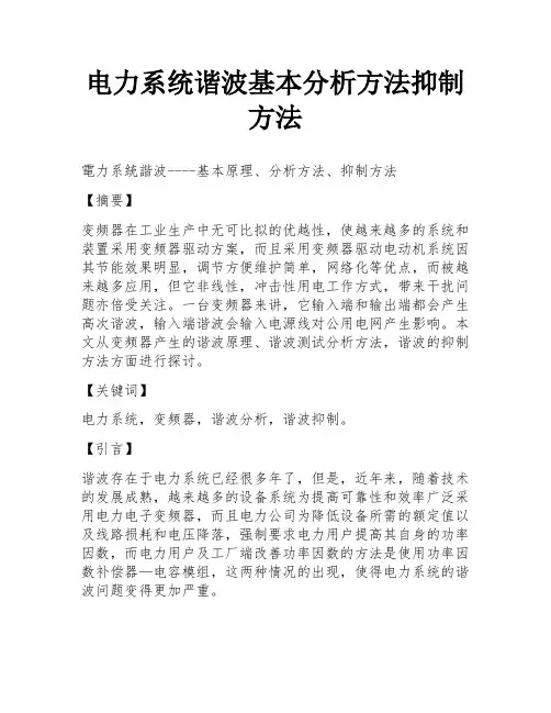 电力系统谐波基本分析方法抑制方法