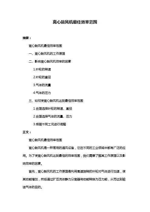 离心鼓风机最佳效率范围
