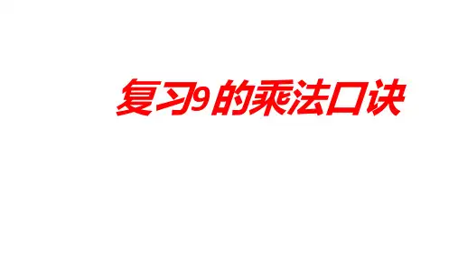 人教版数学二年级上册 第六单元 9的乘法口诀 课件(共18张PPT)