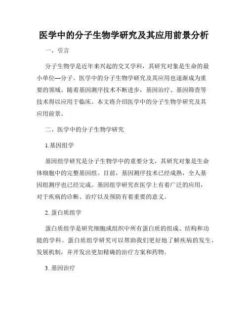 医学中的分子生物学研究及其应用前景分析