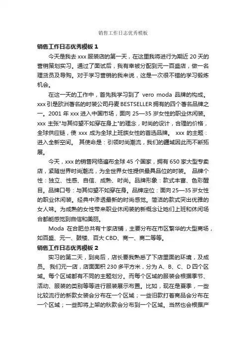 销售工作日志优秀模板