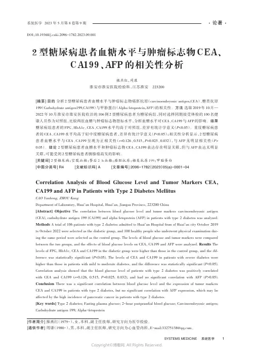 2型糖尿病患者血糖水平与肿瘤标志物CEA、CA199、AFP的相关性分析