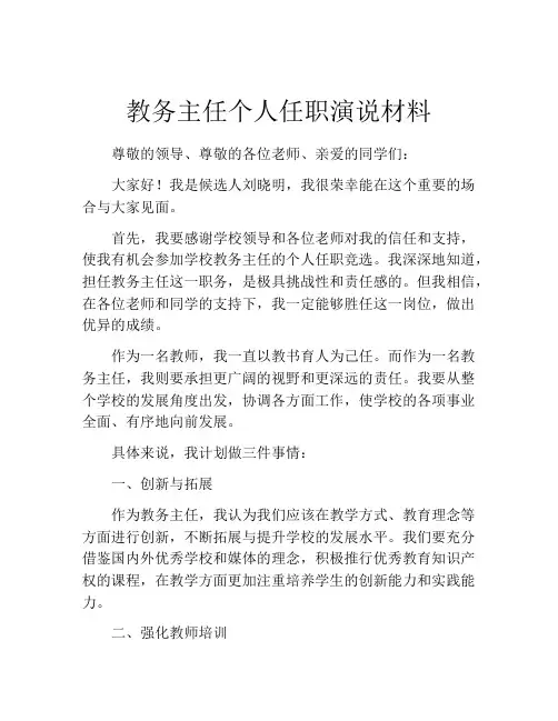 教务主任个人任职演说材料