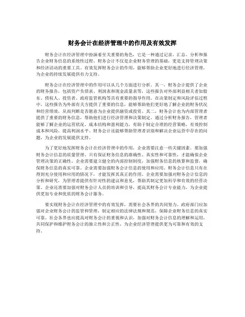 财务会计在经济管理中的作用及有效发挥