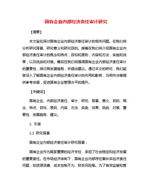 国有企业内部经济责任审计研究
