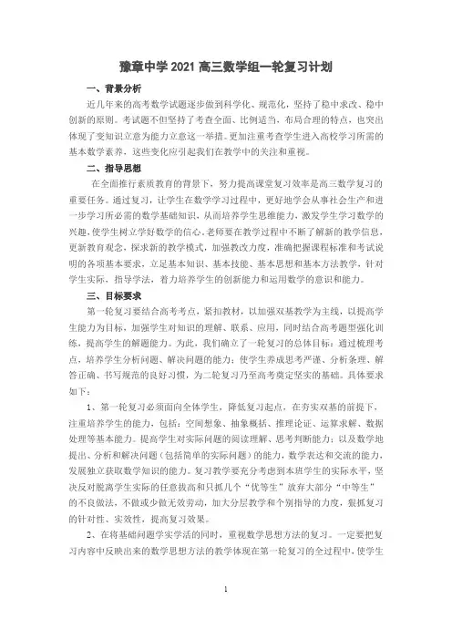 2021高三数学组一轮复习计划