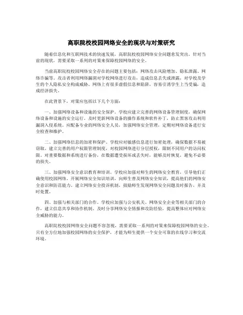高职院校校园网络安全的现状与对策研究