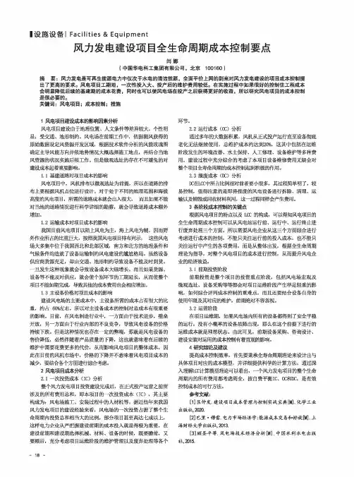 风力发电建设项目全生命周期成本控制要点