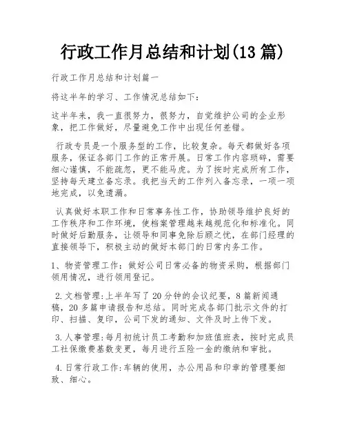 行政工作月总结和计划(13篇)