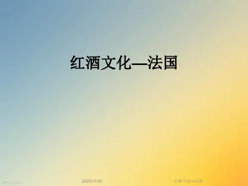 红酒文化—法国