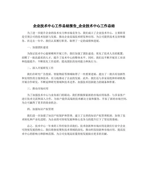 企业技术中心工作总结报告_企业技术中心工作总结
