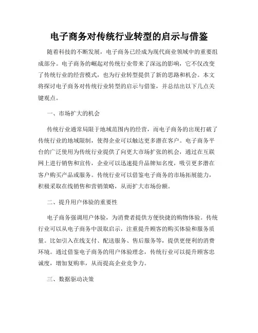 电子商务对传统行业转型的启示与借鉴