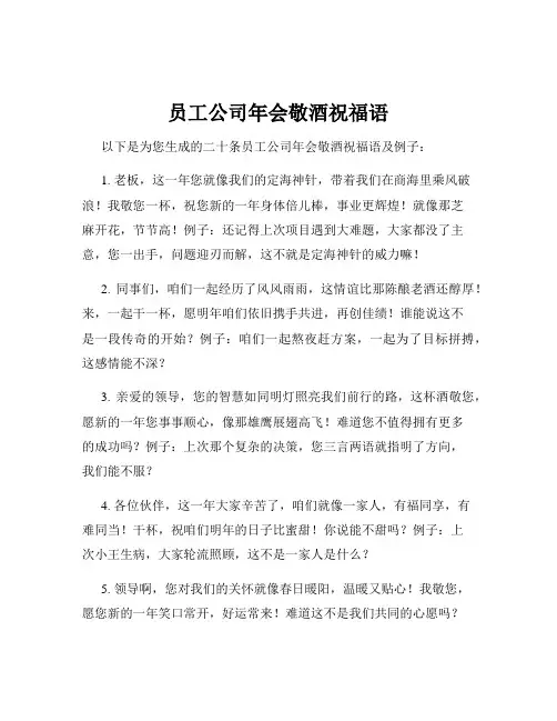 员工公司年会敬酒祝福语