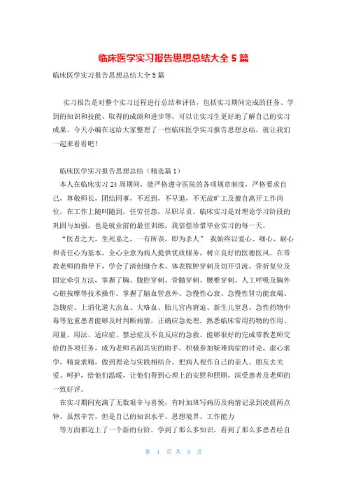 临床医学实习报告思想总结大全5篇