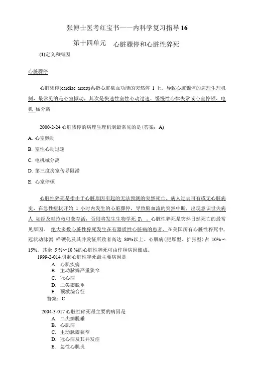 张博士医考红宝书——内科学复习指导16.doc