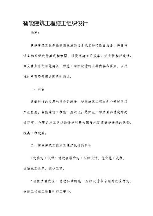 智能建筑工程施工组织设计