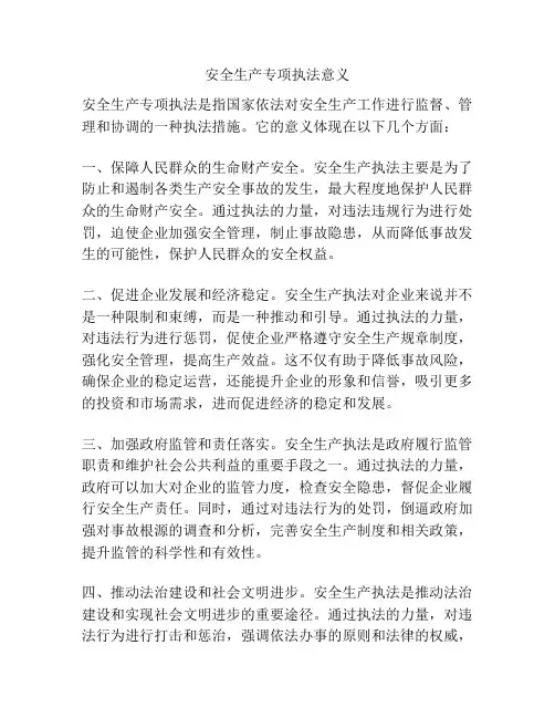 安全生产专项执法意义