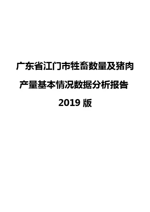 广东省江门市牲畜数量及猪肉产量基本情况数据分析报告2019版
