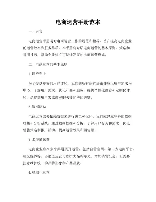 电商运营手册范本
